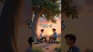 Budha Pipal our wo 3 Dost Part -6 #shorts  #shortvideo #entertainment #cartoon #animation #kahani