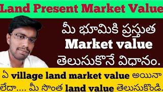 How to find present land market value || land market value and rates in Telugu || భూమి విలువ