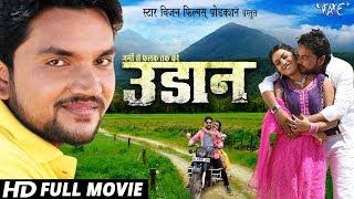 UDAAN - उड़ान | Superhit Bhojpuri Film | Gunjan Singh | Bhojpuri Full Movie HD @WaveMusicIndia