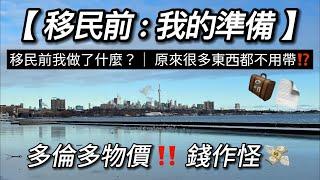 【移民前: 我的準備】原來好多都唔洗帶？移民前做左咩？｜每人帶左50kg過黎｜多倫多物價錢作怪｜#加拿大移民 #newcomer #移民加拿大  #owp #studypermit