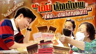 เมื่อเอ็ม หัตถ์เทพ เจอ...อาม่าสายตื้อ!!! (ตามหาพระแท้ กับ #เอ็มหัตถ์เทพ EP:240)