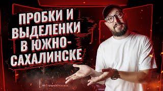 ПРОБКИ И ВЫДЕЛЕНКИ В ЮЖНО-САХАЛИНСКЕ / Неудачный эксперимент или гениальная идея? (Сахалин 2023)