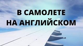 Объявления и Диалоги в Самолете на Английском языке. Английский для путешествий.