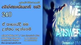 240 - ඒ කාලයේදී මම උත්තර දෙන්නෙමි | Moragasannage Handa | Pastor Chaminda Dias | Sinhala Semons