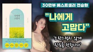 베스트셀러  1위 에세이 "나에게 고맙다"