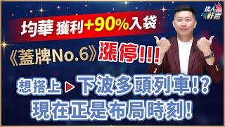 均華獲利+90%入袋 《蓋牌No.6》漲停!想搭上下波多頭列車!? 現在正是布局時刻! 2024.07.29【法人軒言】徐紹軒分析師