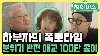 (EN)깊은 밤 찾아온 반가운 손님 [하하버스]