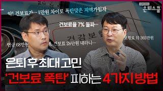 연금생활자의 건보료 대처방법 (건강보험 지역가입자)ㅣ김동엽 상무 [은퇴스쿨]