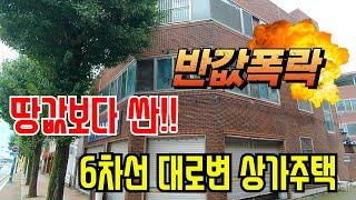 건물값삭제!땅값보다 싼 6차선대로접 상가주택!