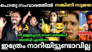 സങ്കിണി  സുജയ പബ്ലിക്കായി നാറി  | Palakkad by-election | Abin varkey| Sujaya parvathi| Bjp Troll |