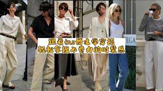 跟着Ins博主学穿搭|轻松拿捏不费力的时髦感｜Learn fashion styling effortlessly by following Ins influencers