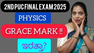 2ND Puc PHYSICS ANNUAL EXAM,|GRACE MARK ಇರುತ್ತಾ?|ಗ್ರೇಸ್ ಮಾರ್ಕ್ಸ್ ಯಾವಾಗ ಕೊಡಬೇಕು?|#bhavyaphysics1983