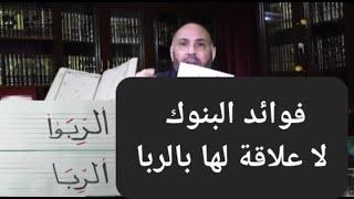 فوائِد البنوك : لا علاقة لها بالربا و تعريف الرِبا والفرق بينه وبين القَرض .