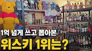 1억 넘게 쓰고 깨달았습니다. 가장 맛있는 위스키는?