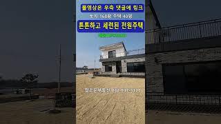 초지대교가까운 강화전원주택, 튼튼한철콘집, 김포 일산 인천출퇴근가능, 강화도전원주택, 강화도부동산 참조은부동산 032-937-3377 #shorts