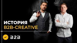 История B2b Creative