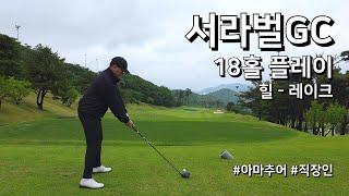4K / 서라벌CC 힐 레이크 / 3부 18홀 플레이 / 아마추어 직장인 독학 골퍼