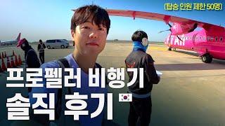 국내 단 4대 뿐인 신기한 비행기 타고 출장로그