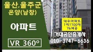 [울산VR매물] 남창 대우아파트 76제곱 1억1700만 거대공인중개사