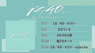 【公式】TBS系 火曜ドラマ「１８／４０～ふたりなら夢も恋も～」オリジナル・サウンドトラック＜ダイジェスト＞