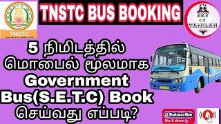 How to Book SETC Government Bus Online Tamil | TNSTC Bus Booking Tamil | SKY Tamilan