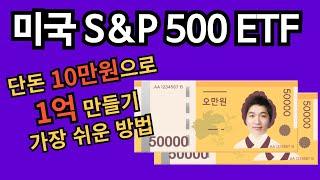 미국 주식 ETF SPLG 투자로 단돈 10만원으로 1억 만들기 가장 쉬운 방법 S&P500 지수추종