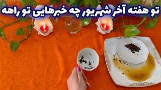 بانو فال - پیشگویی دقیق ۷ روز آینده با فال چای