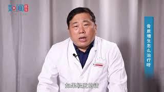 【骨科】骨质增生怎么治疗呀