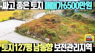 1천만원 가격인하! 싸고 좋은토지 매매가6500만원 127.4평 지목-전, 남동향으로 열린전망, 보전관리지역/양평 우리부동산 매물번호1561 [양평토지 매매]