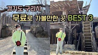 [주말에 뭐하지?] 경기도 구리시, 가볼만한 곳 Best 3!!! [입장료 프리~ 무료로 관람이 가능한 3곳을 알려드려요 