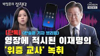 [단독] 영장에 적시된 이재명의 '위증 교사' 녹취 / TV CHOSUN 박정훈의 정치다