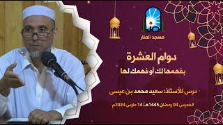 دوام العِشرة في فهمها لك أو فهمك لها / الأستاذ : سعيد محمد بن عيسى