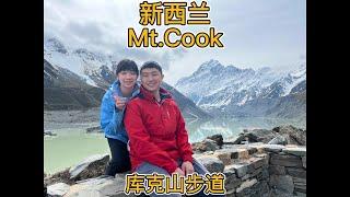 新西兰库克山徒步 | Mt Cook Hooker Valley步道  | 【新西兰深度游】EP1