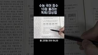 수능 국어 점수 10점 올리는 독해법/감상법