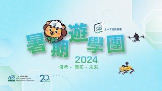 CEDD暑期遊學團2024｜活動花絮｜傳承．開拓．未來