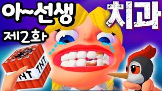 신장개업 아선생 치과를 아시나요?  제2화  [아려랑]