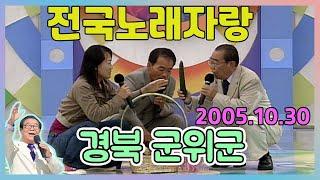 전국노래자랑 경북 군위군   [전국송해자랑] KBS 2005.10.30 방송