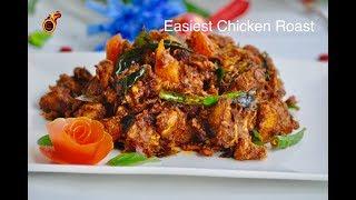 Easiest Tasty Chicken Roast|| One-Pot Chicken Roast || വളരെ എളുപ്പത്തിൽ കോഴി വരട്ടിയത്  || Ep:477