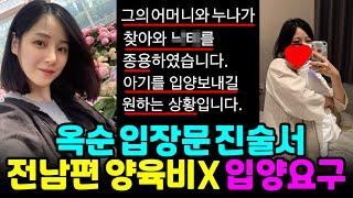 나는솔로 22기 옥순 전남편 양육비X 입양요구, 시어머니와 시누이 찾아와 ㄴㅌ종용! 입장문과 진술서 전문[나는SOLO]