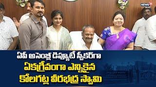 Kolagatla Veerabhadra Swamy elected Deputy Speaker of AP Assembly | News18 Telugu