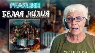 RADIO TAPOK - Белая Лилия | РЕАКЦИЯ БАБУШКИ ХЕЙТЕР | ЭПОХА ИМПЕРИЙ