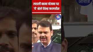 Devendra Fadnavis on Ladli Behna Yojana : लाडली बहना योजना पर क्या बोले देवेन्द्र फडणवीस | Shorts