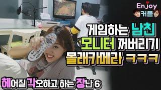 ENG)게임하는 남친 모니터 꺼버리기 깜짝카메라ㅋㅋㅋㅋ (헤어질 각오하고 하는 장난 6) (english subtile)