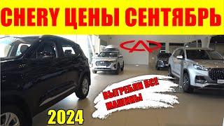 CHERY ЦЕНЫ СЕНТЯБРЬ 2024