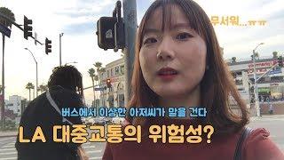 [미국여행] LA 버스 & 지하철에서 만난 이상한 미국 아저씨 / LA 대중교통 이용하기, 과연 안전할까?? / 여자혼자여행 #2