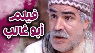 حصريا فيلم الخسيس أبو غالب | نزار أبو حجر ـ عباس النوري ـ سامر المصري | باب الحارة