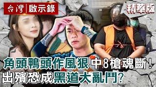 【精選】角頭鴨頭「作風狠」中8槍魂斷街頭！勢力大+美女老婆做鄉代   小弟棄老大逃命「出殯恐成黑道大亂鬥」？！【@ebcapocalypse｜洪培翔】