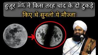 जब हुज़ूर ने चाँद को 2 टुकड़े किये - Jab Huzoor Ne Chand ko 2 Tukde Kiye | Sayyed Aminul Qadri Bayan