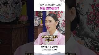 3, 4번 재혼하는 사람들의 팔자 용군TV 작두장군 용궁선녀 #shorts #점집 #무당 #부천점집 #재혼 #일반인 #삼혼 #외로움 #불우한 #가정 #신점