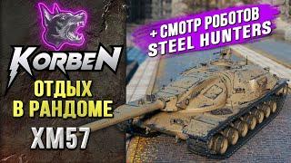 В РАНДОМЕ на XM57 ◄+Смотр STEEL HUNTERS►